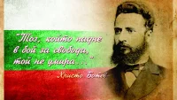 Отбелязваме 178 години от рождението на Христо Ботев